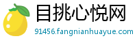 目挑心悦网